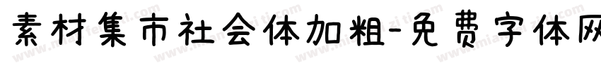 素材集市社会体加粗字体转换