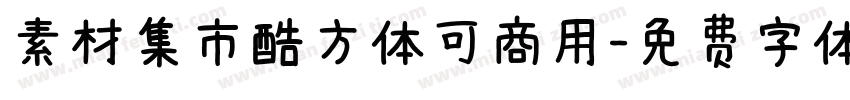 素材集市酷方体可商用字体转换