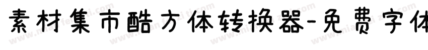 素材集市酷方体转换器字体转换
