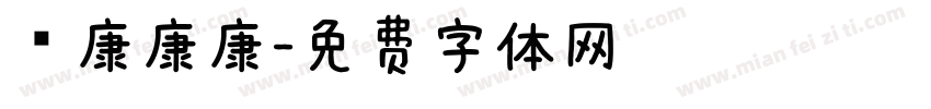 華康康康字体转换