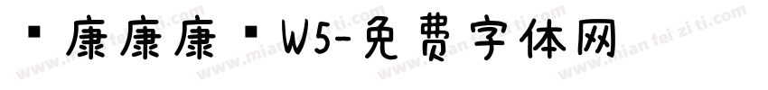 華康康康體W5字体转换