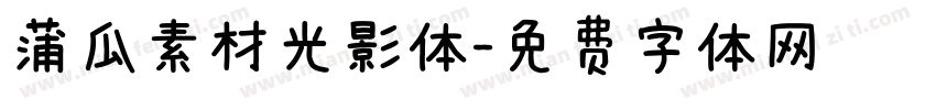 蒲瓜素材光影体字体转换
