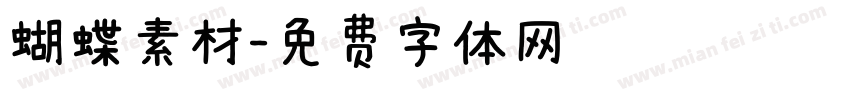 蝴蝶素材字体转换