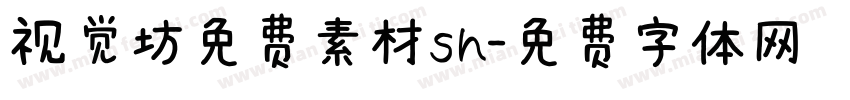 视觉坊免费素材sh字体转换