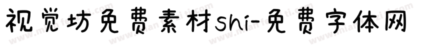 视觉坊免费素材shi字体转换