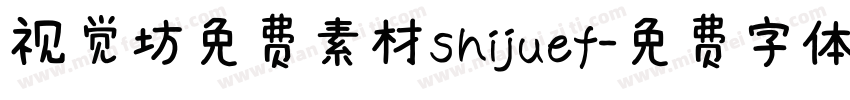 视觉坊免费素材shijuef字体转换