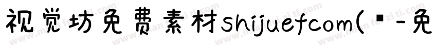 视觉坊免费素材shijuefcom(龚字体转换
