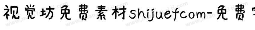 视觉坊免费素材shijuefcom字体转换