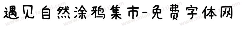 遇见自然涂鸦集市字体转换