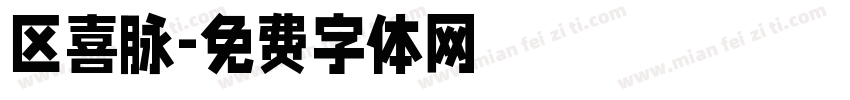 区喜脉字体转换