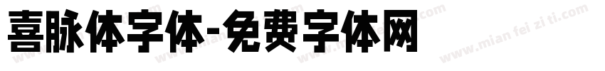 喜脉体字体字体转换