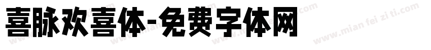 喜脉欢喜体字体转换