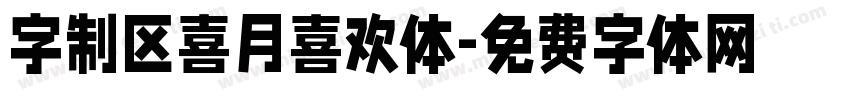 字制区喜月喜欢体字体转换