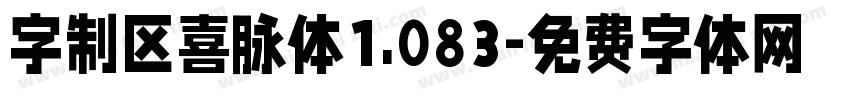 字制区喜脉体1.083字体转换