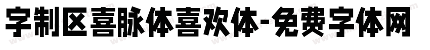 字制区喜脉体喜欢体字体转换