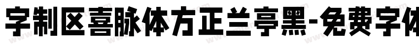 字制区喜脉体方正兰亭黑字体转换