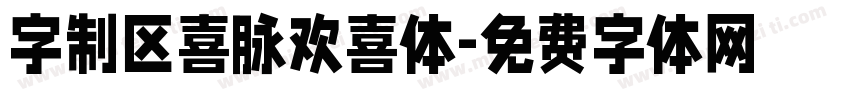 字制区喜脉欢喜体字体转换