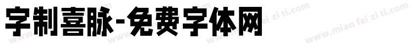 字制喜脉字体转换