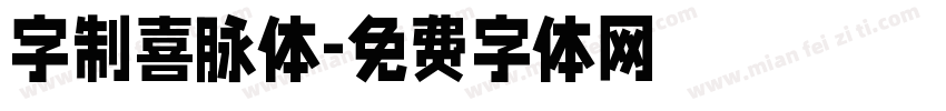 字制喜脉体字体转换