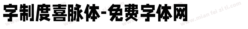 字制度喜脉体字体转换