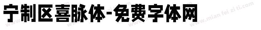 宁制区喜脉体字体转换
