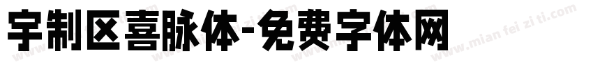 宇制区喜脉体字体转换