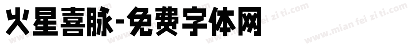 火星喜脉字体转换