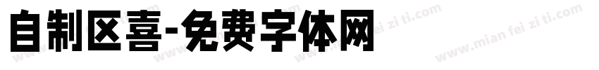 自制区喜字体转换