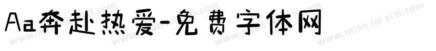 Aa奔赴热爱字体转换