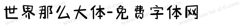 世界那么大体字体转换