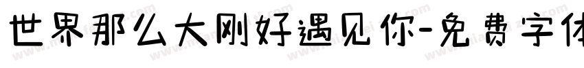 世界那么大刚好遇见你字体转换