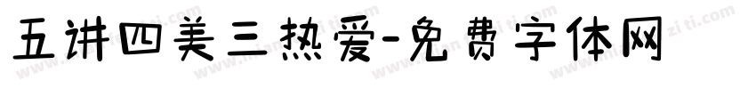 五讲四美三热爱字体转换