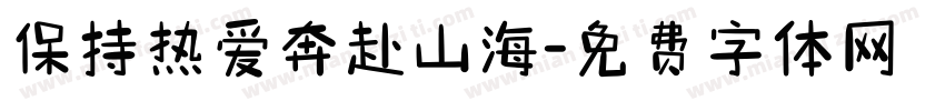 保持热爱奔赴山海字体转换
