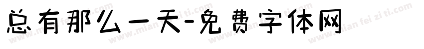 总有那么一天字体转换