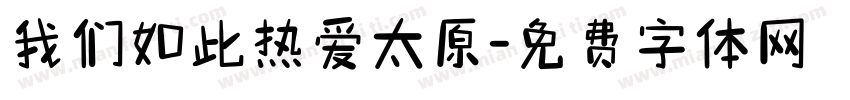 我们如此热爱太原字体转换