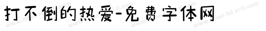 打不倒的热爱字体转换
