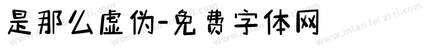 是那么虚伪字体转换