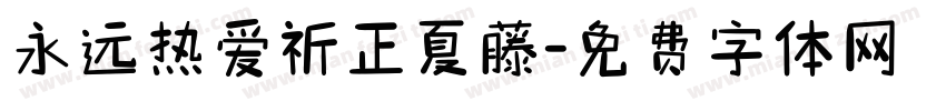永远热爱祈正夏藤字体转换