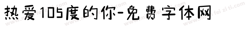 热爱105度的你字体转换