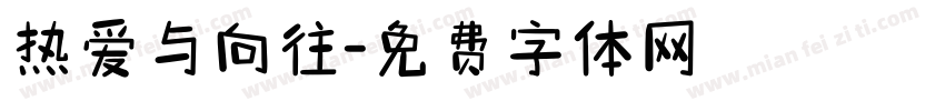 热爱与向往字体转换