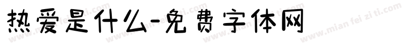 热爱是什么字体转换