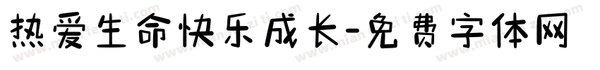 热爱生命快乐成长字体转换