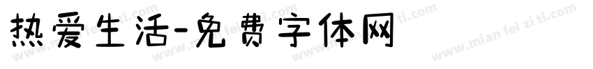 热爱生活字体转换
