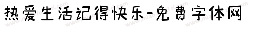 热爱生活记得快乐字体转换
