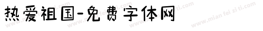 热爱祖国字体转换