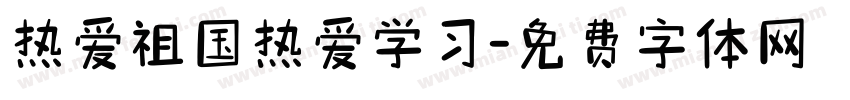 热爱祖国热爱学习字体转换