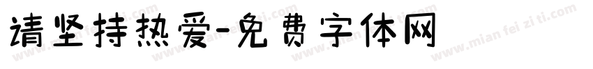 请坚持热爱字体转换