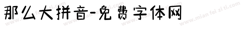 那么大拼音字体转换