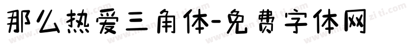 那么热爱三角体字体转换