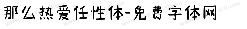 那么热爱任性体字体转换